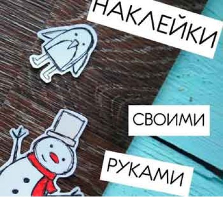 КАК СДЕЛАТЬ НАКЛЕЙКИ СВОИМИ РУКАМИ