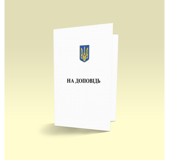 Папка для доклада